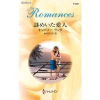 謎めいた愛人