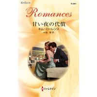 甘い夜の代償