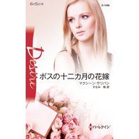 ボスの十二カ月の花嫁