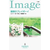 疑惑のプレイボーイ