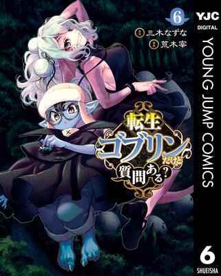転生ゴブリンだけど質問ある? 6