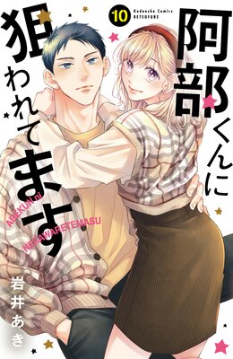 阿部くんに狙われてます 10巻