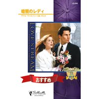 暗闇のレディ 孤高の鷲 IV