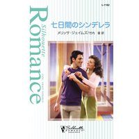 七日間のシンデレラ