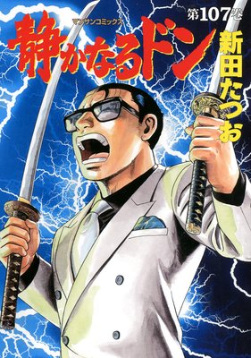 お得な100ポイントレンタル】静かなるドン第107巻 | 新田たつお