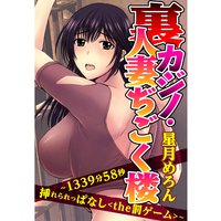 裏カジノ・人妻ぢごく楼~1339分58秒●れられっぱなし<the罰ゲーム>~