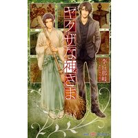 ヤクザな神様