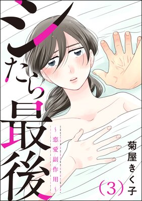 シたら最後 〜恋愛副作用〜(分冊版) 【第3話】