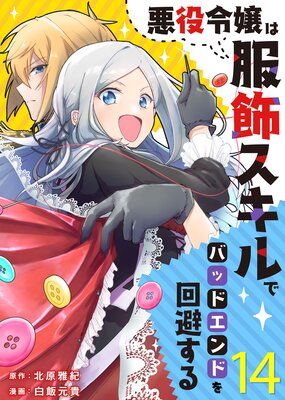 悪役令嬢は服飾スキルでバッドエンドを回避する(14)