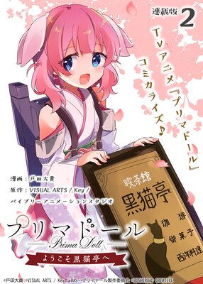 プリマドール 〜ようこそ黒猫亭へ〜 連載版:2