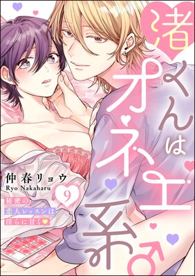 渚くんはオネエ系♂ 秘密の恋人レッスンは淫らに甘く(分冊版 渚くんはオネエ系♂ 秘密の恋人レッスンは淫らに甘く(分冊版