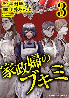 家政婦のブキミ (3)