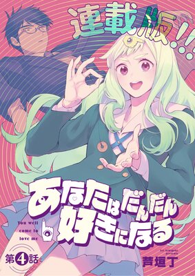 あなたはだんだん好きになる<連載版>4話 あなたはイタコに救われる