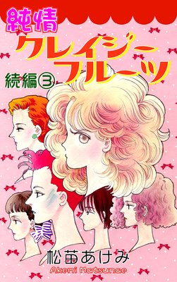 純情クレイジーフルーツ続編 |松苗あけみ | まずは無料試し読み！Renta!(レンタ)