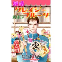 純情クレイジーフルーツ続編 松苗あけみ 電子コミックをお得にレンタル Renta