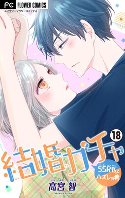 結婚ガチャ〜SSR私とハズレの君〜【マイクロ】 18