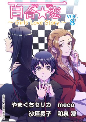 百合☆恋 vol．8 Girls Love Story