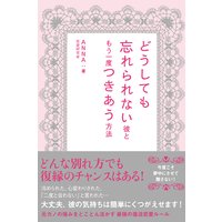 どうしても忘れられない彼ともう一度つきあう方法