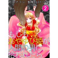 もしもおやゆび姫が人間の男に拾われたら 第2巻