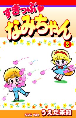 �����ä� �ʤߤ�����2��