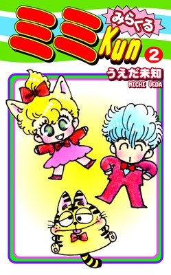 みらくるミミKun(2)