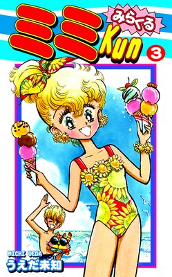 みらくるミミKun(3)