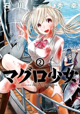 マグロ少女(2)