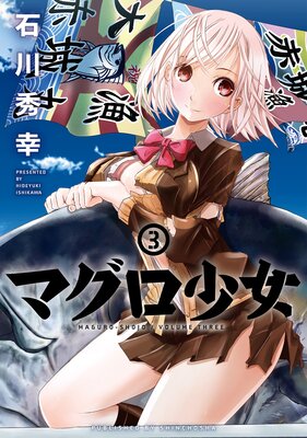 マグロ少女(3)