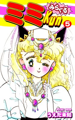 みらくるミミKun(5)
