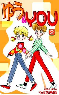 ゆう&YOU(2)