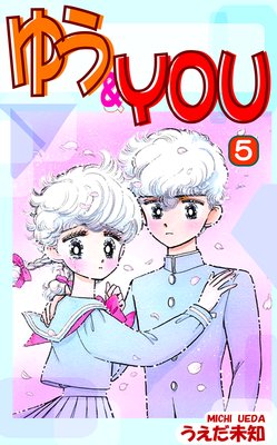 ゆう&YOU(5)
