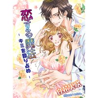 恋する魔法 〜キミを独り占め〜