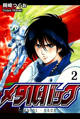 メタル・バック(2)