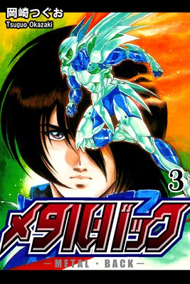 メタル・バック(3)