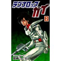 お得な100円レンタル ラグナロック ガイ 2 岡崎つぐお 電子コミックをお得にレンタル Renta