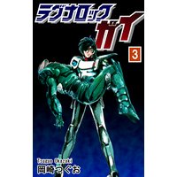 お得な100円レンタル ラグナロック ガイ 3 岡崎つぐお 電子コミックをお得にレンタル Renta