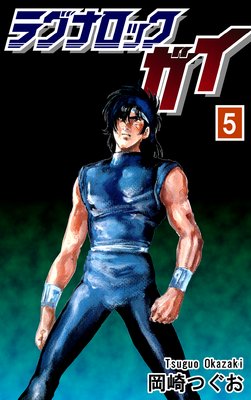 ラグナロック・ガイ(5)