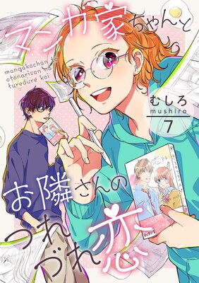 マンガ家ちゃんとお隣さんのつれづれ恋 第7巻