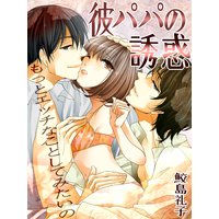 彼パパの誘惑 もっとエッチなことしてみたいの