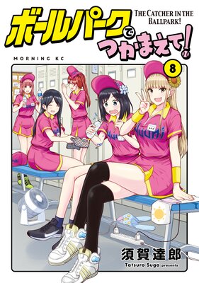 �ܡ���ѡ����ǤĤ��ޤ���! 8��