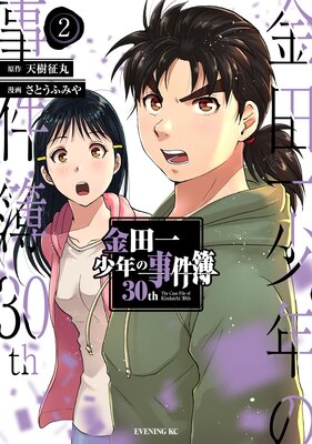 金田一少年の事件簿30th 2巻