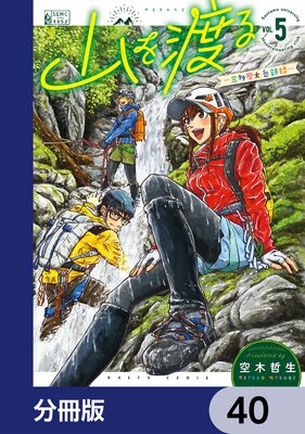 山を渡る -三多摩大岳部録-【分冊版】 40