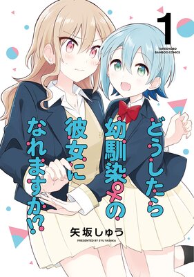 どうしたら幼馴染の彼女になれますか！？【特典コラボペーパー付