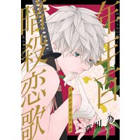 花ゆめai 年年百暗殺恋歌 草川為 Renta