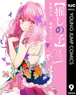 売れ筋 推しの子 原作者 横槍メンゴ先生 漫画(同人誌)