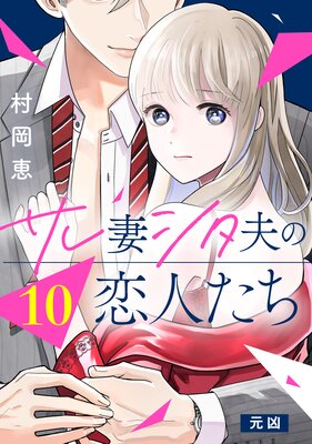 サレ妻シタ夫の恋人たち［comic tint］ 分冊版 | 村岡恵 | Renta!