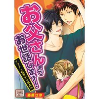 お父さんまでお世話します!イクメン保育士♂暴走中