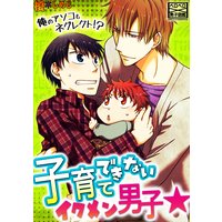 子育てできないイクメン男子☆俺のアソコもネグレクト!?