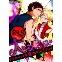 R18にゃんにゃん大サーカス★アクロバットな空中チン♂プレイ