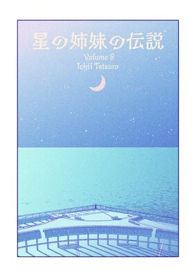 星の姉妹の伝説 第8巻